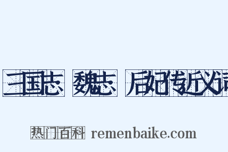 三国志·魏志·后妃传近义词是什么意思的图片